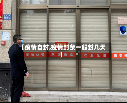 【疫情自封,疫情封条一般封几天】