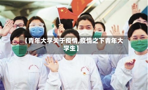 【青年大学关于疫情,疫情之下青年大学生】-第2张图片