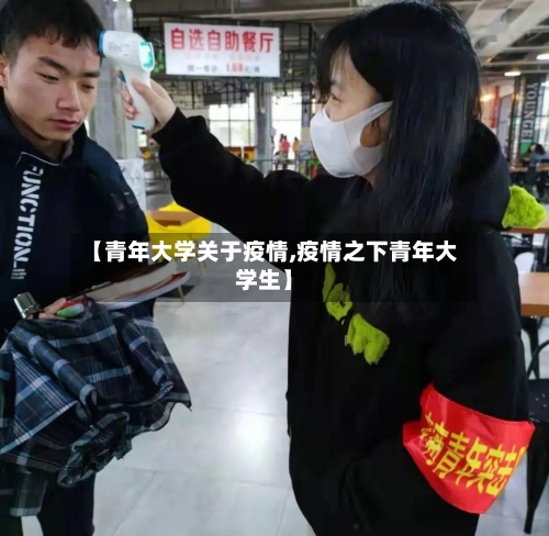 【青年大学关于疫情,疫情之下青年大学生】-第3张图片