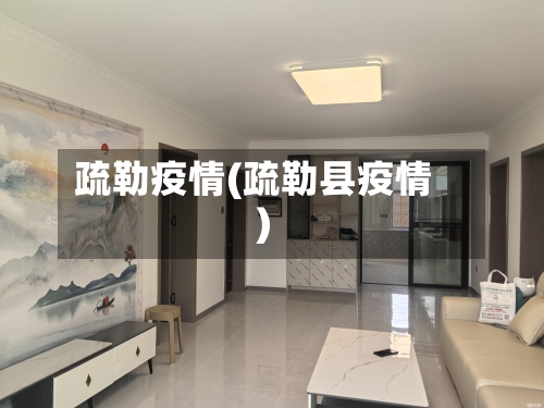 疏勒疫情(疏勒县疫情)-第3张图片