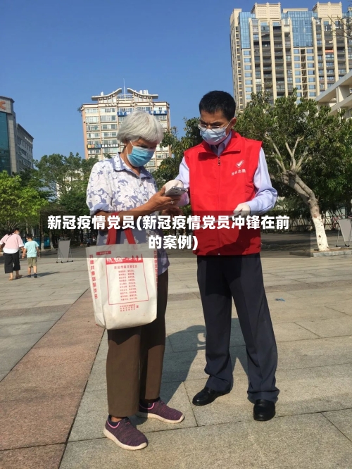 新冠疫情党员(新冠疫情党员冲锋在前的案例)-第2张图片