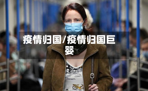 疫情归国/疫情归国巨婴-第3张图片