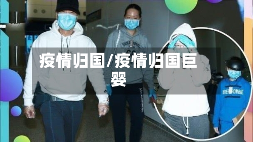 疫情归国/疫情归国巨婴
