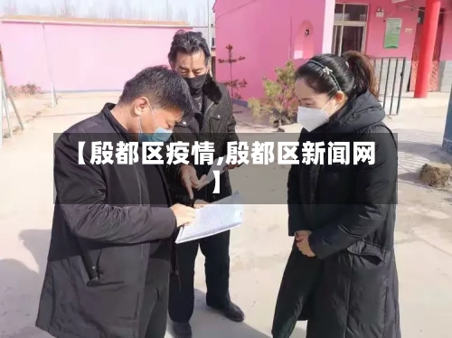 【殷都区疫情,殷都区新闻网】-第2张图片