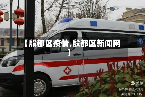 【殷都区疫情,殷都区新闻网】-第3张图片