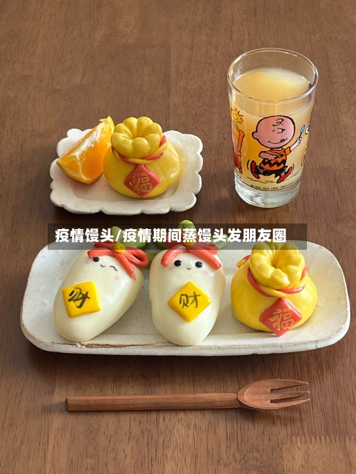 疫情馒头/疫情期间蒸馒头发朋友圈