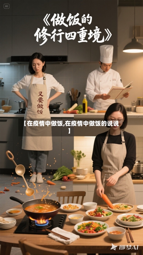 【在疫情中做饭,在疫情中做饭的说说】-第3张图片