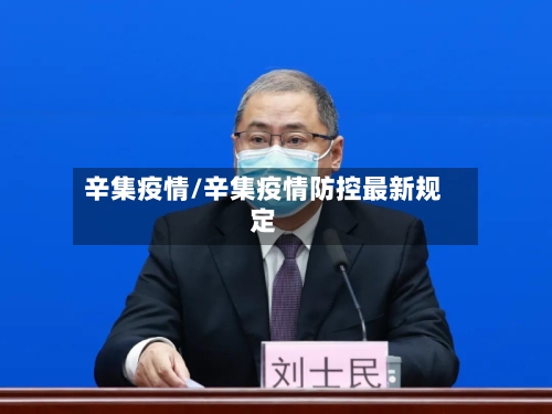 辛集疫情/辛集疫情防控最新规定-第2张图片