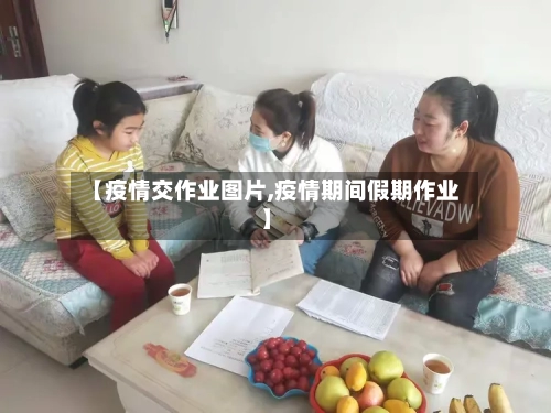 【疫情交作业图片,疫情期间假期作业】