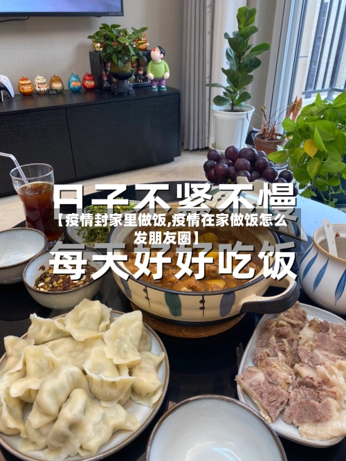 【疫情封家里做饭,疫情在家做饭怎么发朋友圈】-第2张图片