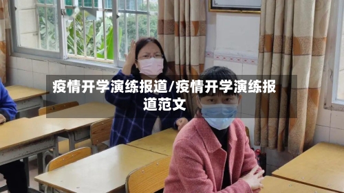 疫情开学演练报道/疫情开学演练报道范文-第3张图片