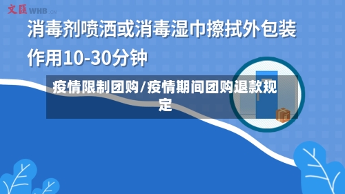 疫情限制团购/疫情期间团购退款规定-第2张图片