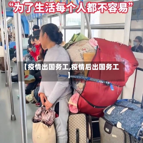 【疫情出国务工,疫情后出国务工】-第2张图片