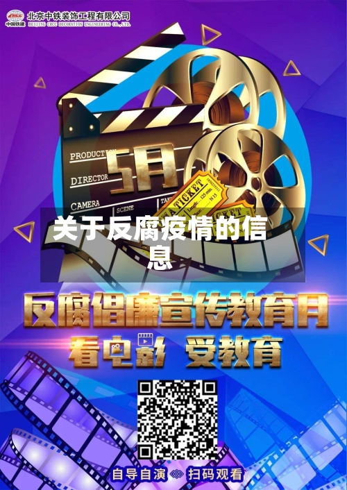 关于反腐疫情的信息