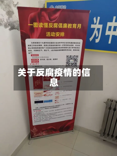 关于反腐疫情的信息-第2张图片
