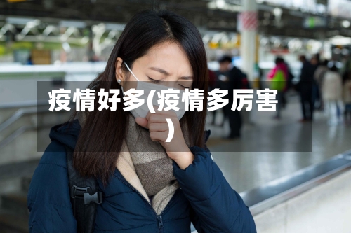 疫情好多(疫情多厉害)-第2张图片