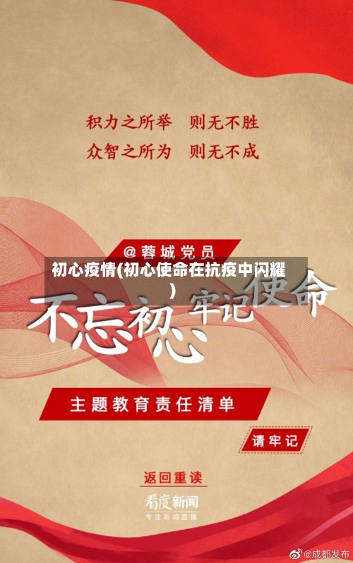 初心疫情(初心使命在抗疫中闪耀)-第3张图片