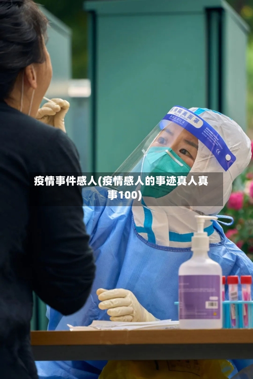 疫情事件感人(疫情感人的事迹真人真事100)
