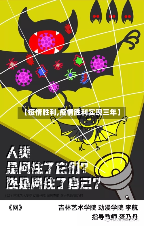 【疫情胜利,疫情胜利实现三年】-第3张图片