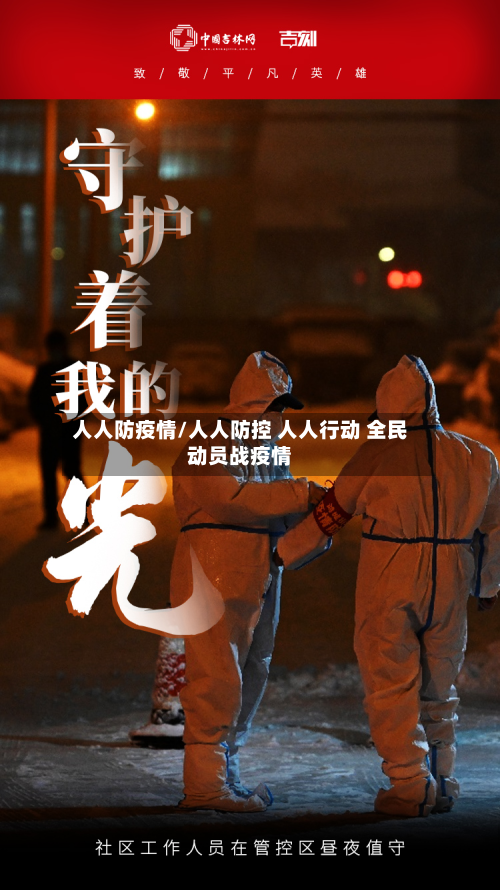 人人防疫情/人人防控 人人行动 全民动员战疫情