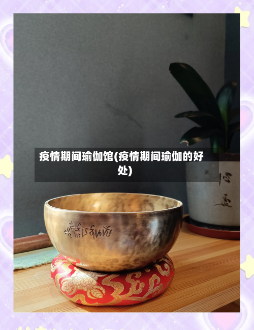 疫情期间瑜伽馆(疫情期间瑜伽的好处)