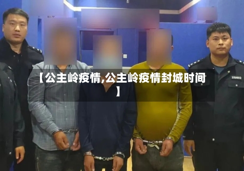 【公主岭疫情,公主岭疫情封城时间】-第2张图片