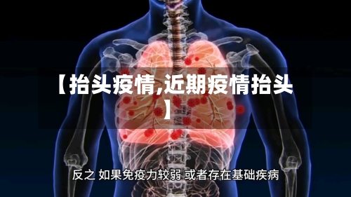 【抬头疫情,近期疫情抬头】