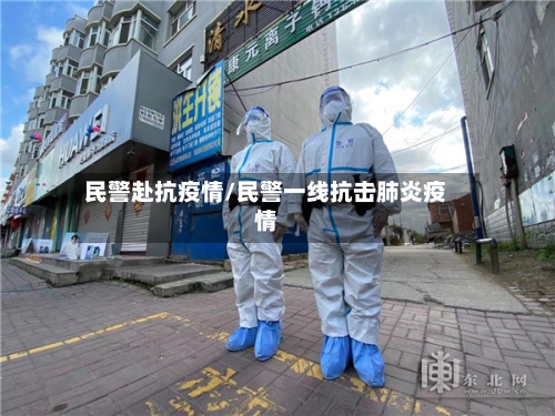 民警赴抗疫情/民警一线抗击肺炎疫情