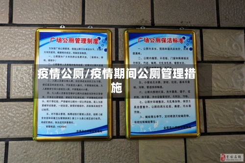 疫情公厕/疫情期间公厕管理措施