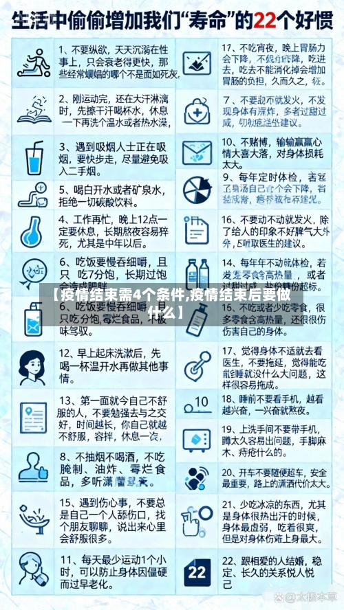 【疫情结束需4个条件,疫情结束后要做什么】