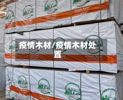 疫情木材/疫情木材处置