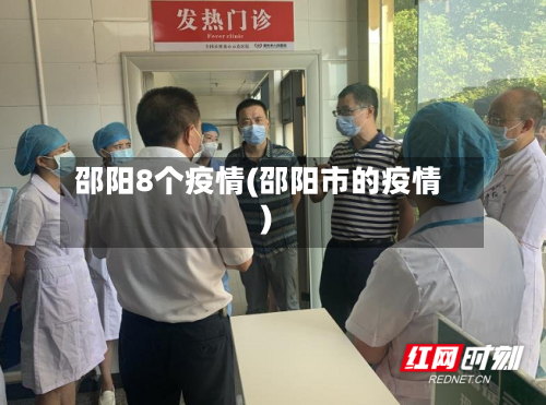 邵阳8个疫情(邵阳市的疫情)-第2张图片