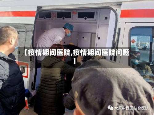 【疫情期间医院,疫情期间医院问题】