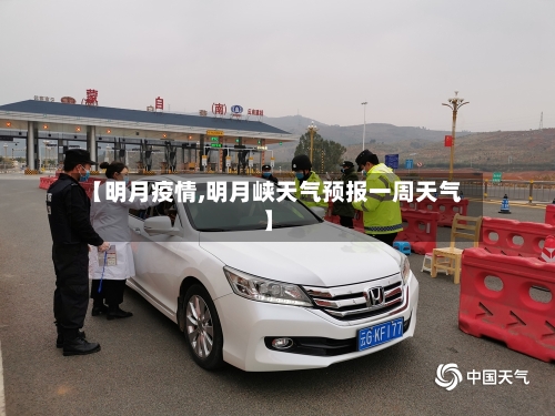 【明月疫情,明月峡天气预报一周天气】-第2张图片