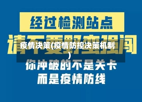 疫情决策(疫情防控决策机制)-第2张图片