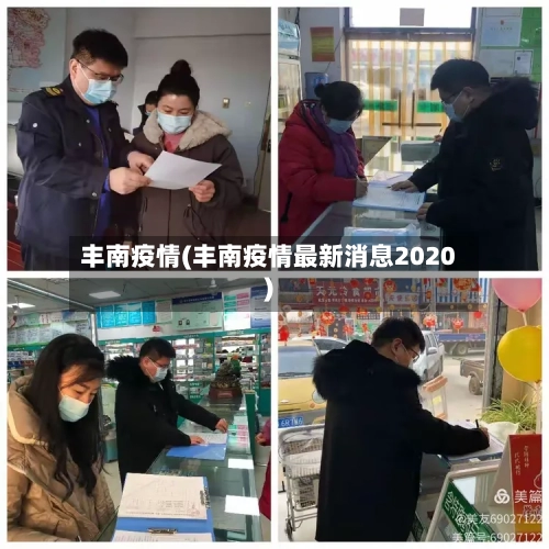 丰南疫情(丰南疫情最新消息2020)