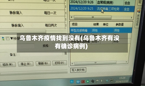 乌鲁木齐疫情找到没有(乌鲁木齐有没有确诊病例)
