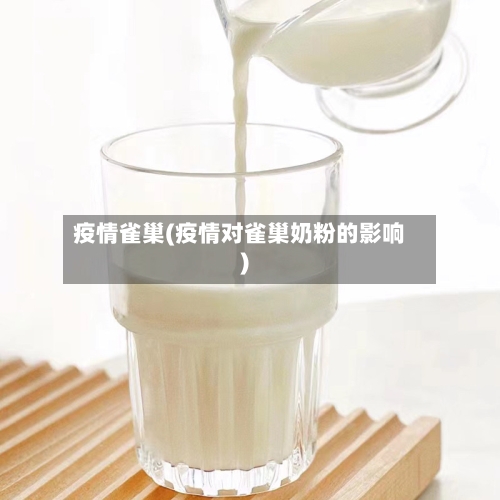 疫情雀巢(疫情对雀巢奶粉的影响)