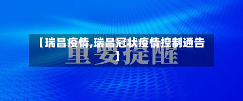 【瑞昌疫情,瑞昌冠状疫情控制通告】