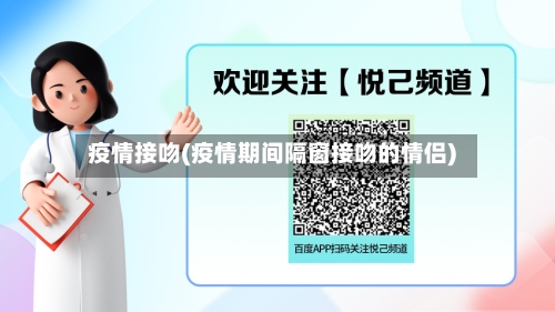 疫情接吻(疫情期间隔窗接吻的情侣)