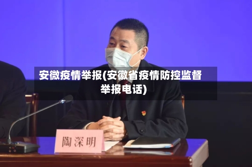 安微疫情举报(安徽省疫情防控监督举报电话)