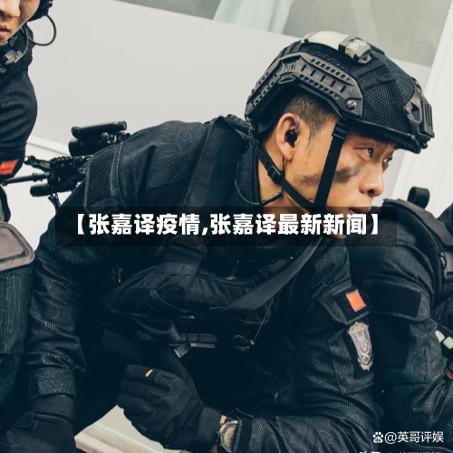 【张嘉译疫情,张嘉译最新新闻】-第2张图片