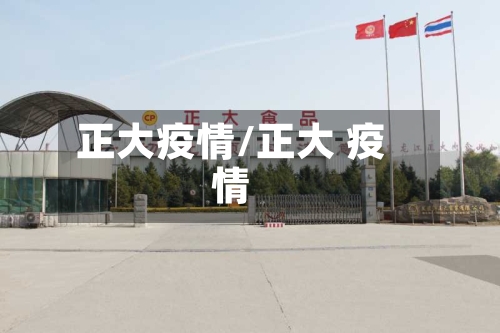 正大疫情/正大 疫情