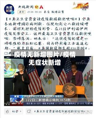 疫情无新增图片/疫情无症状新增