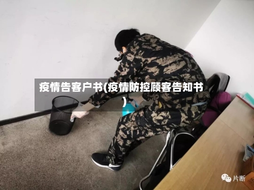 疫情告客户书(疫情防控顾客告知书)