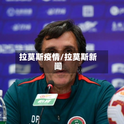 拉莫斯疫情/拉莫斯新闻
