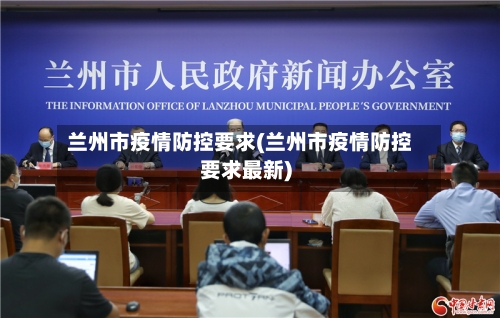 兰州市疫情防控要求(兰州市疫情防控要求最新)-第2张图片