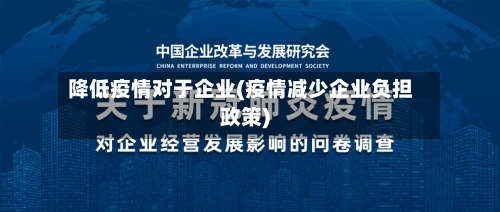 降低疫情对于企业(疫情减少企业负担政策)-第2张图片
