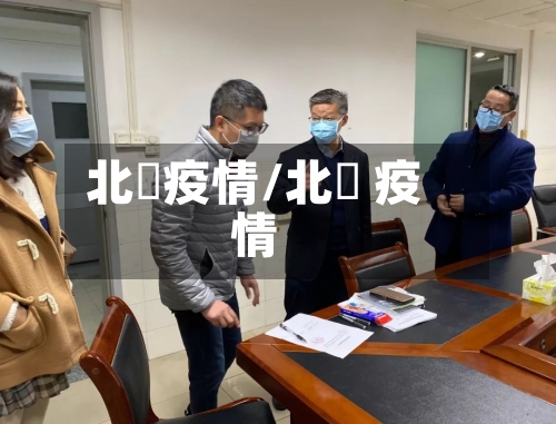 北滘疫情/北滘 疫情