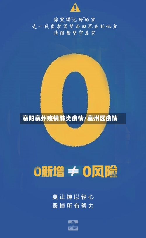 襄阳襄州疫情肺炎疫情/襄州区疫情